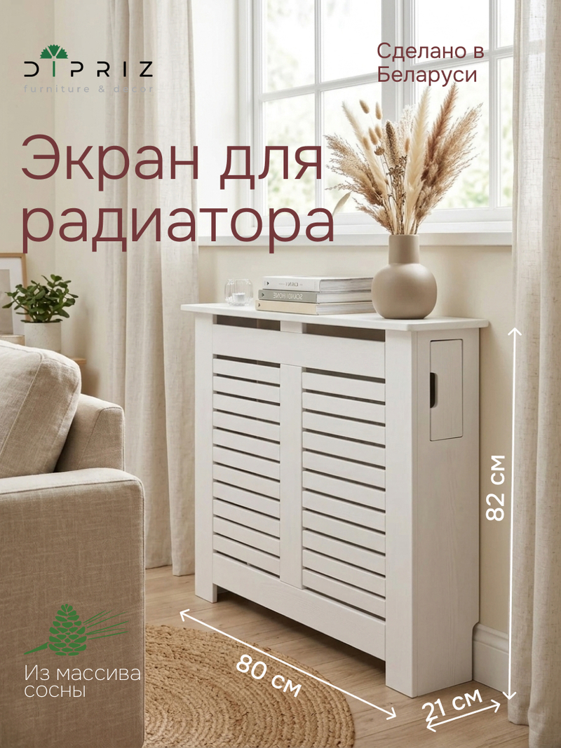 Экран для радиатора, 80х21х82, деревянный, из массива сосны, белый, Dipriz