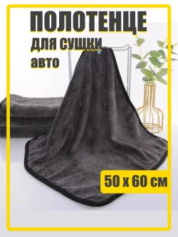 Полотенце для мойки и сушки кузова автомобиля