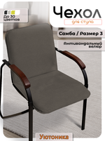 Чехол на стул Самба Размер 3