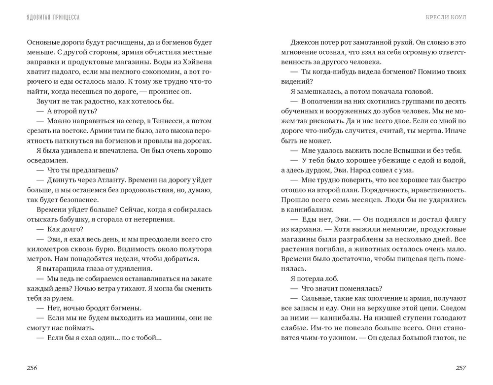 Ядовитая принцесса. Хроники Аркан