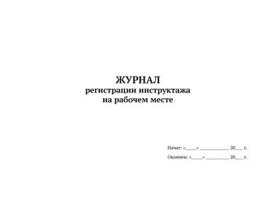 Журнал регистрации инструктажа на рабочем месте