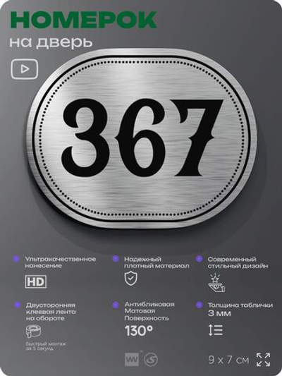 Номерок на дверь квартиры 367, для кабинета, офиса, шильдик 9 х 7 см, брашированная сталь, Айдентика Технолоджи
