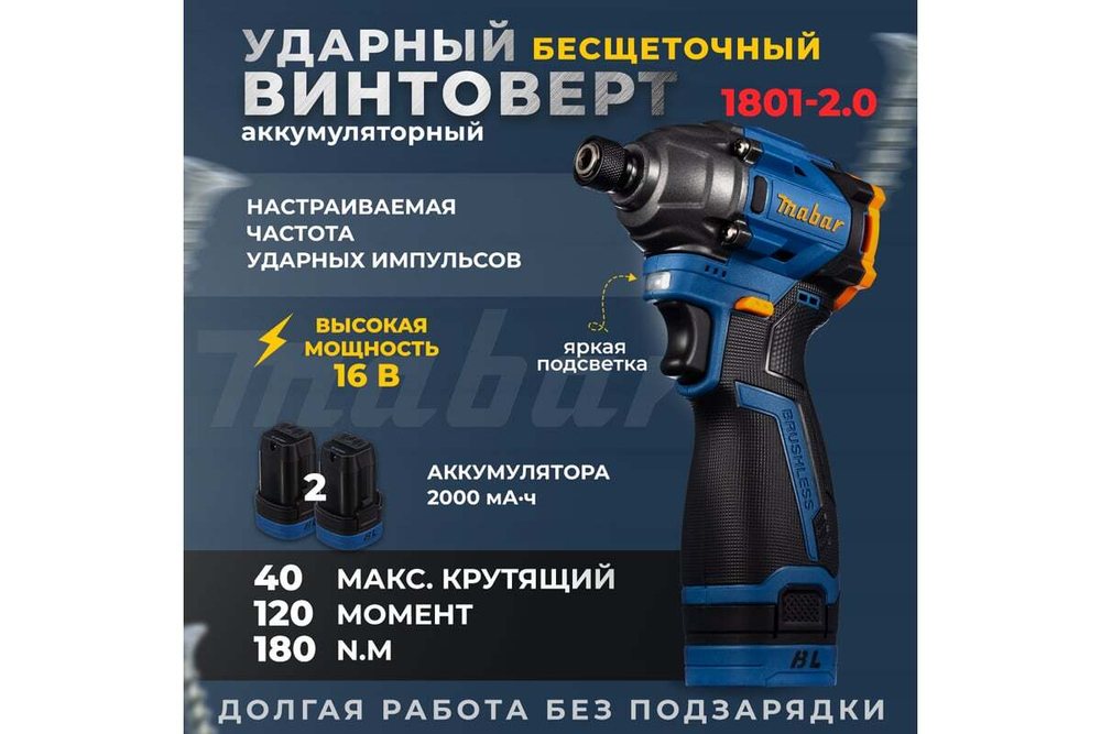 Винтоверт аккумуляторный бесщеточный ударный Mabar 1801-2.0