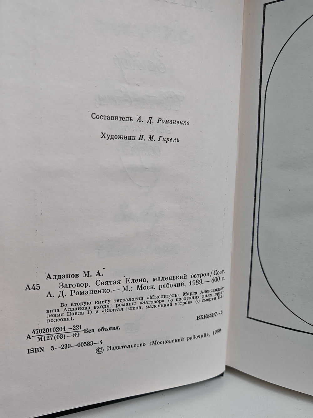 Мыслитель. Девятое Термидора. Чертов мост. Заговор. Святая Елена; маленький остров