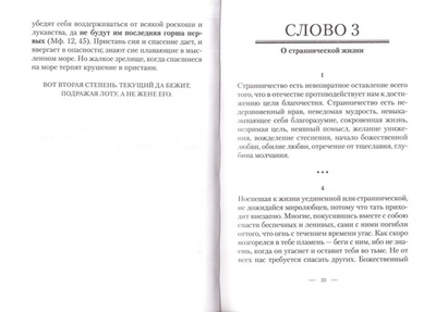 Лествица в сокращении. Преподобный Иоанн Лествичник