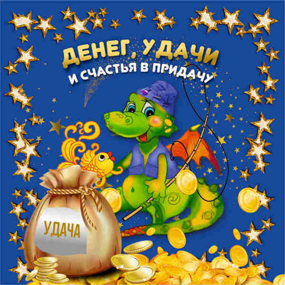 Подставка под горячее 13,5*13,5см «Денег, удачи и счастья в придачу!» Символ года Дракон