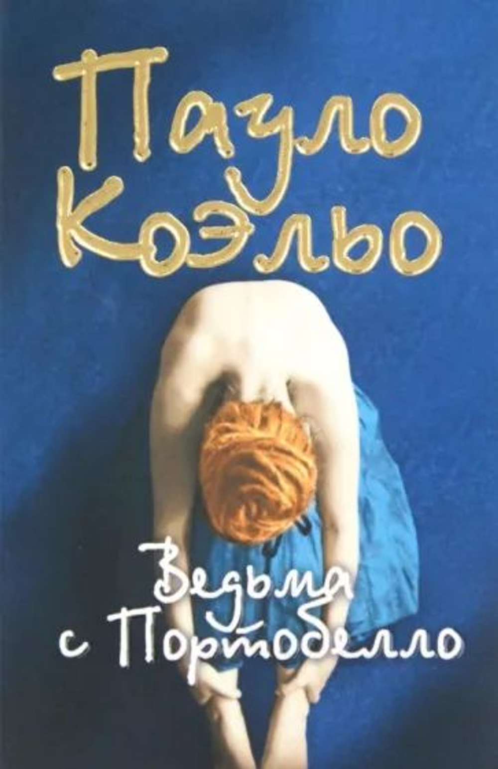 Пауло Коэльо. Ведьма с Портобелло.