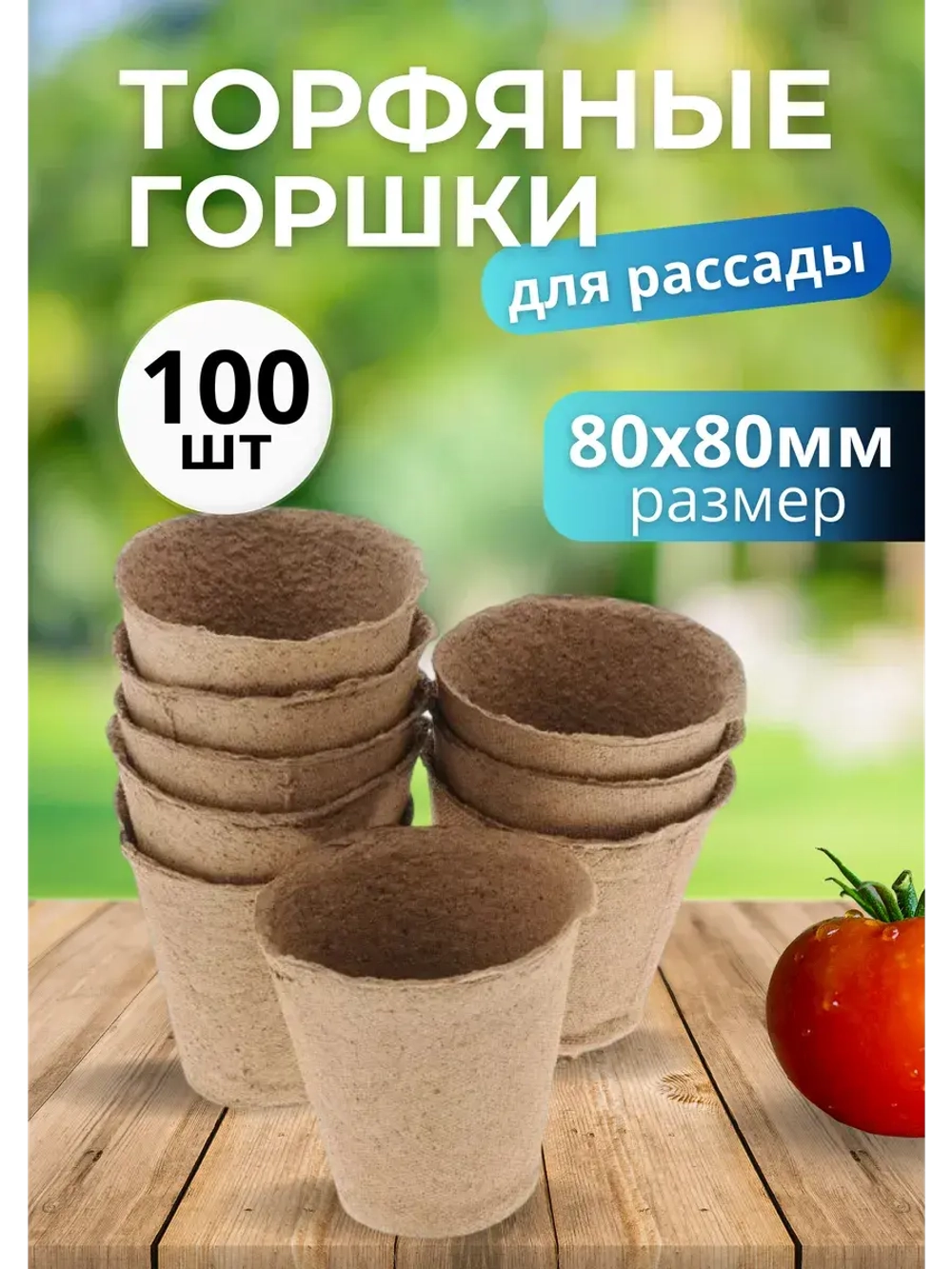 Торфяные горшки для рассады 80х80мм *100шт