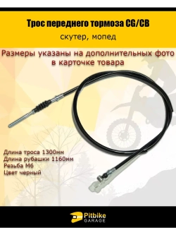 Трос переднего тормоза скутер