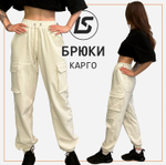 Брюки карго