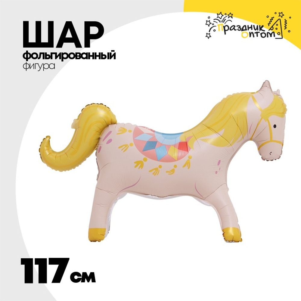 Шар Фольгированный Лошадь цирковая (Бежевый)