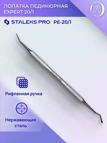 Лопатка педикюрная Staleks EXPERT 20 TYPE 1