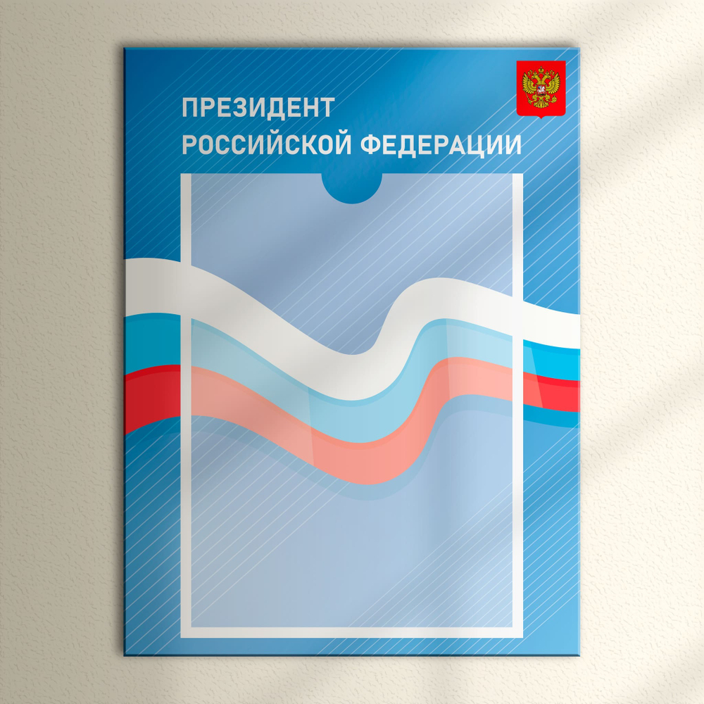 Табличка Президент, Мэр, Губернатор, Глава
