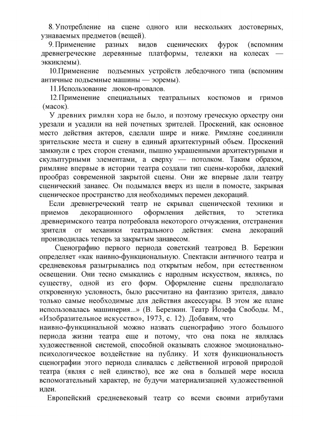 Современная сценография. Некоторые вопросы теории и практики | М. Френкель