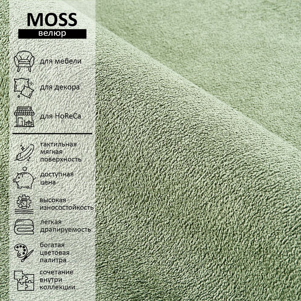 Велюр Moss (Мосс) 615