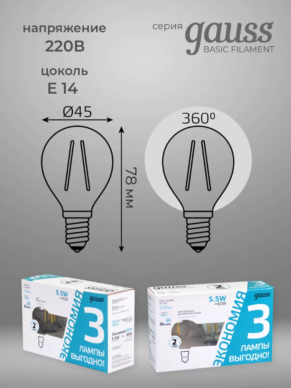 Gauss Филаментная лампа Шар 5,5 Вт 4100К Е14, 3 штуки