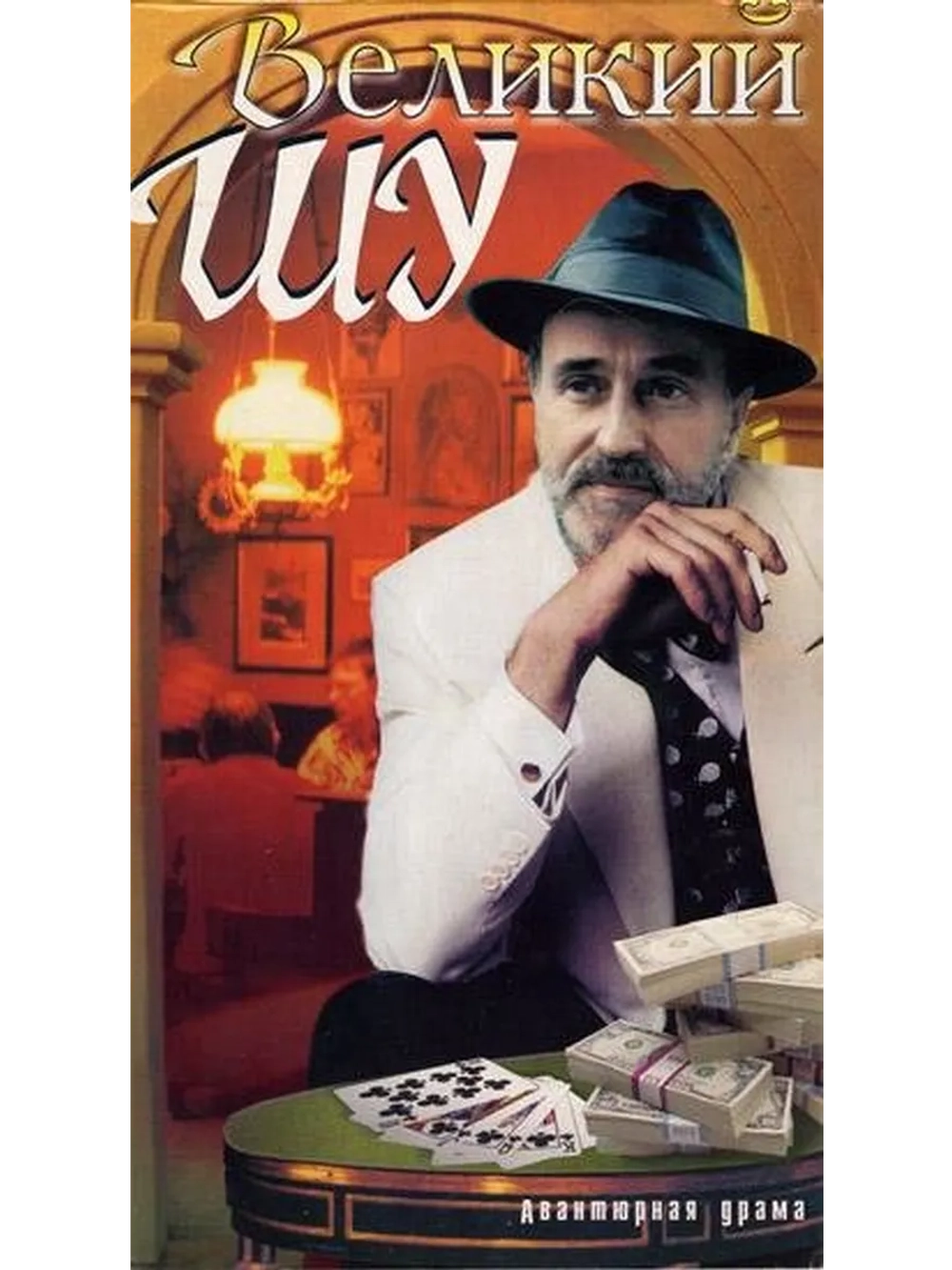 Великий Шу (1982) (DVD-R)