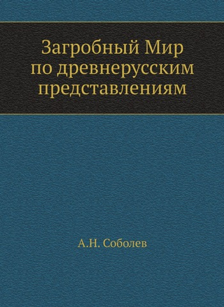 Загробный Мир по древнерусским представлениям | А.Н. Соболев