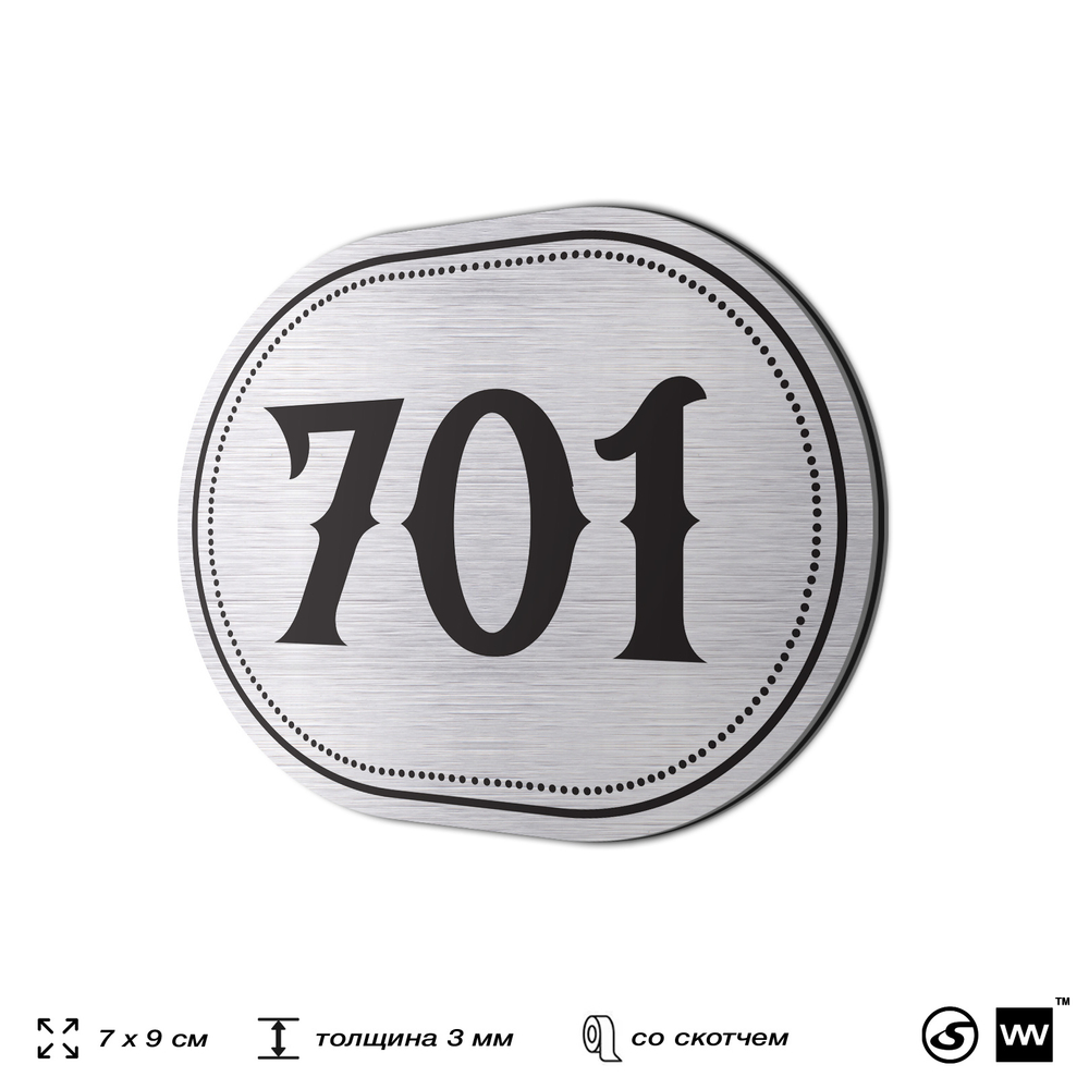Номерок на дверь квартиры 701, для кабинета, офиса, шильдик 9 х 7 см, серебристый, Айдентика Технолоджи