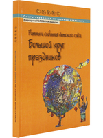 Ритмы и события детского сада. Большой круг праздников.