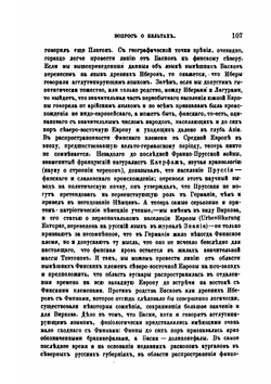 Вопрос о кельтах. 1882-1883. | В. Г. Васильевский