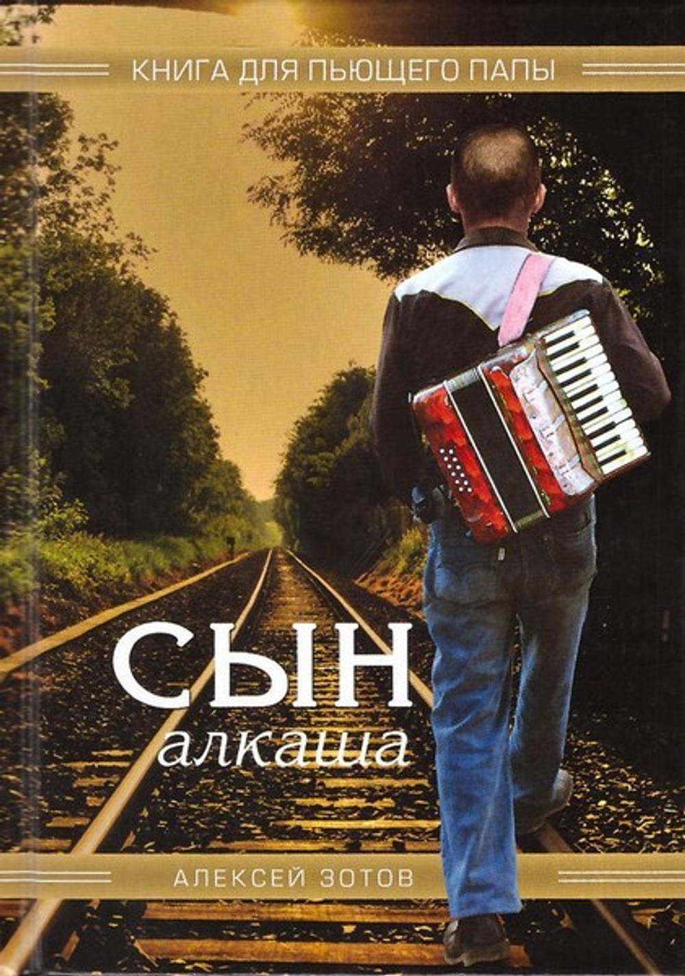 Сын алкаша. Книга для пьющего папы