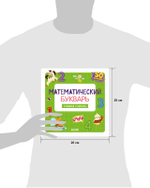 Математический букварь. Учимся считать. 3-5 лет (с наклейками)