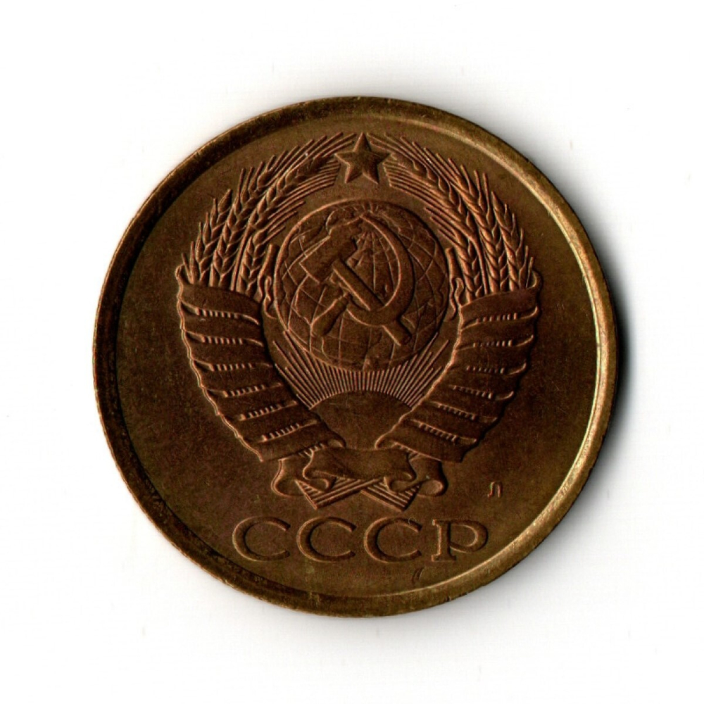 5 копеек 1991 г. Л XF