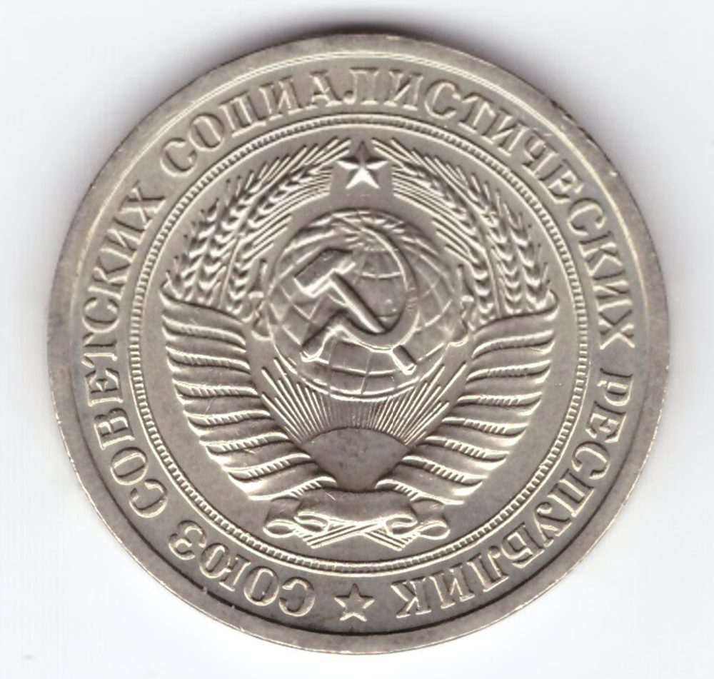 1 рубль 1974 года XF
