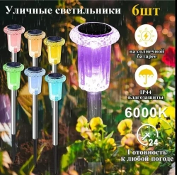 Светильник на солнечной батарее уличный 6 шт , РАЗНОЦВЕТНЫЙ