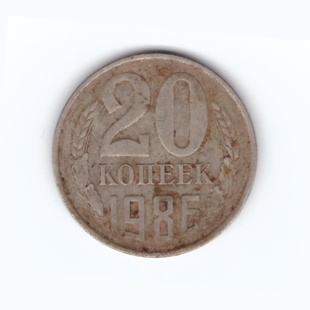 20 копеек 1986 год F-