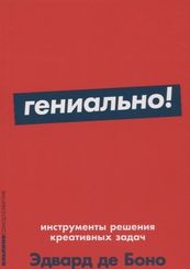 Гениально! Инструменты решения креативных задач