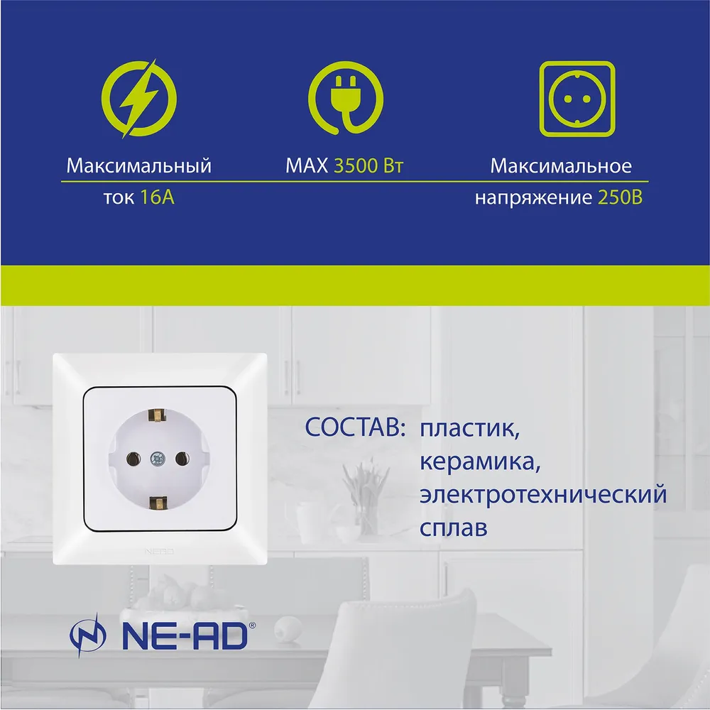 Розетка керамическая NE-AD Aras с заземлением