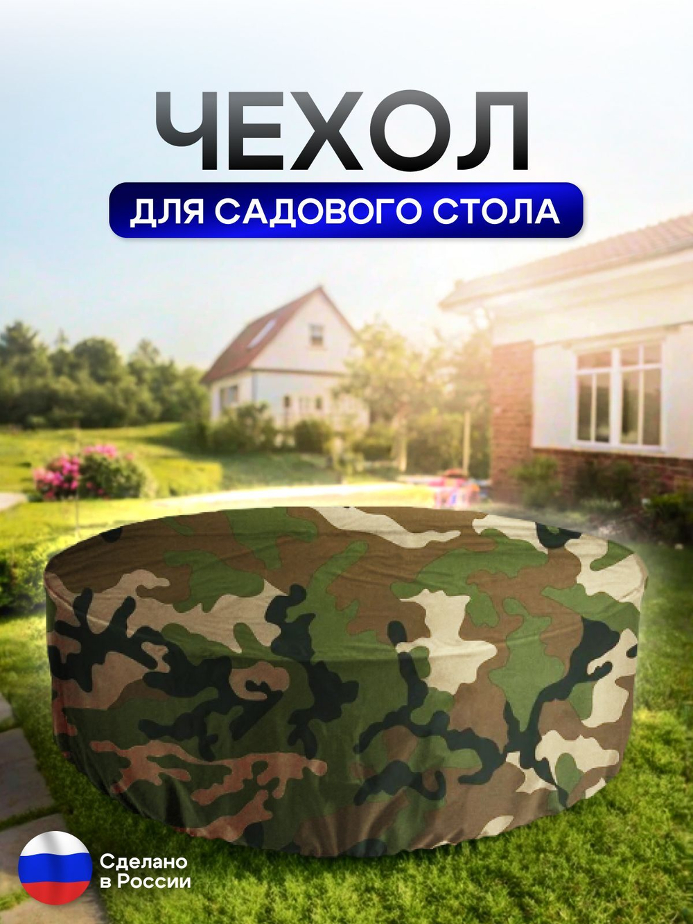 Чехол для круглого стола (уличный) 145*75 см цифра