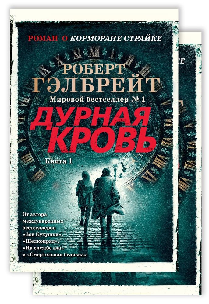 Корморан Страйк. Книга 5. Дурная кровь (в 2-х книгах) (комплект). Роберт Гэлбрейт