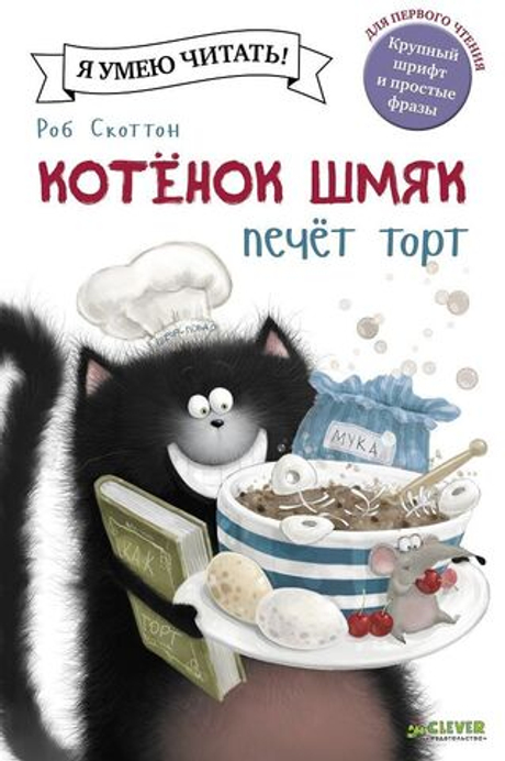 Котёнок Шмяк печет торт