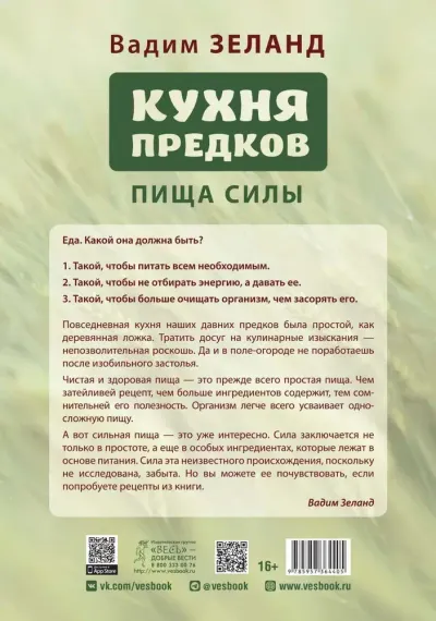 Кухня предков. Пища силы