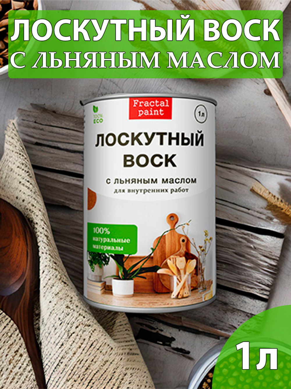 Лоскутный воск с льняным маслом для натирки дерева – купить за 94 ₽ |  Fractal Paint