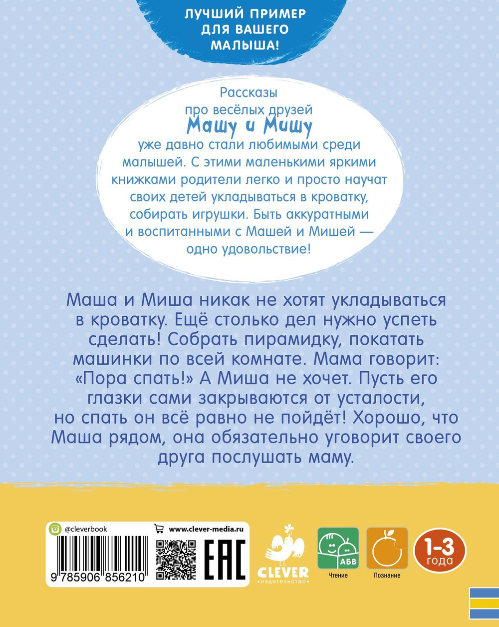 Маша и Миша. Пора спать