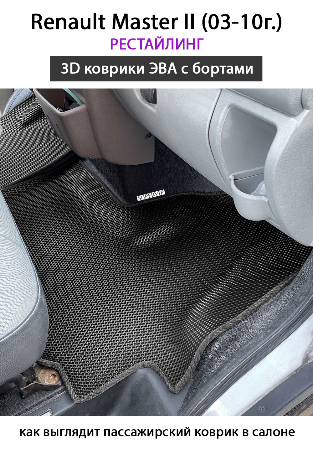 передние эва коврики в салон авто для renault master II (03-10г.) от supervip