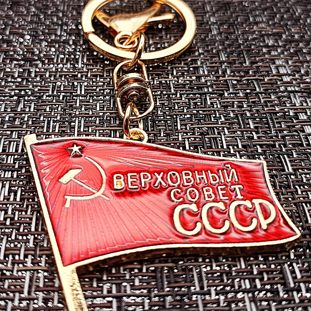 Брелок СССР2