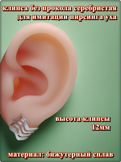 Клипса без прокола уха серебристая.