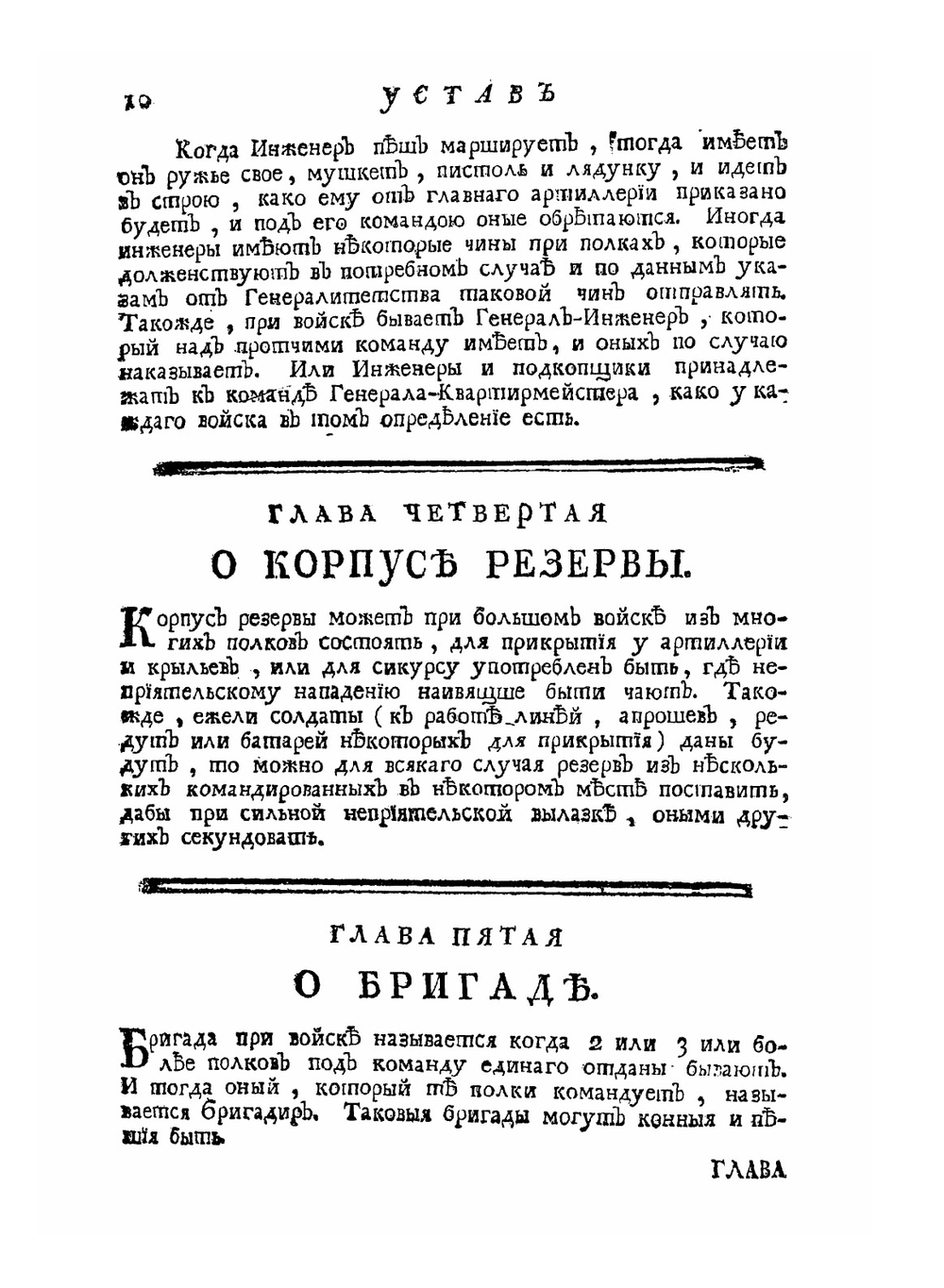 Устав воинский о должности генералов-фельдмаршалов, и всего генералитета, и протчих чинов | Нет автора