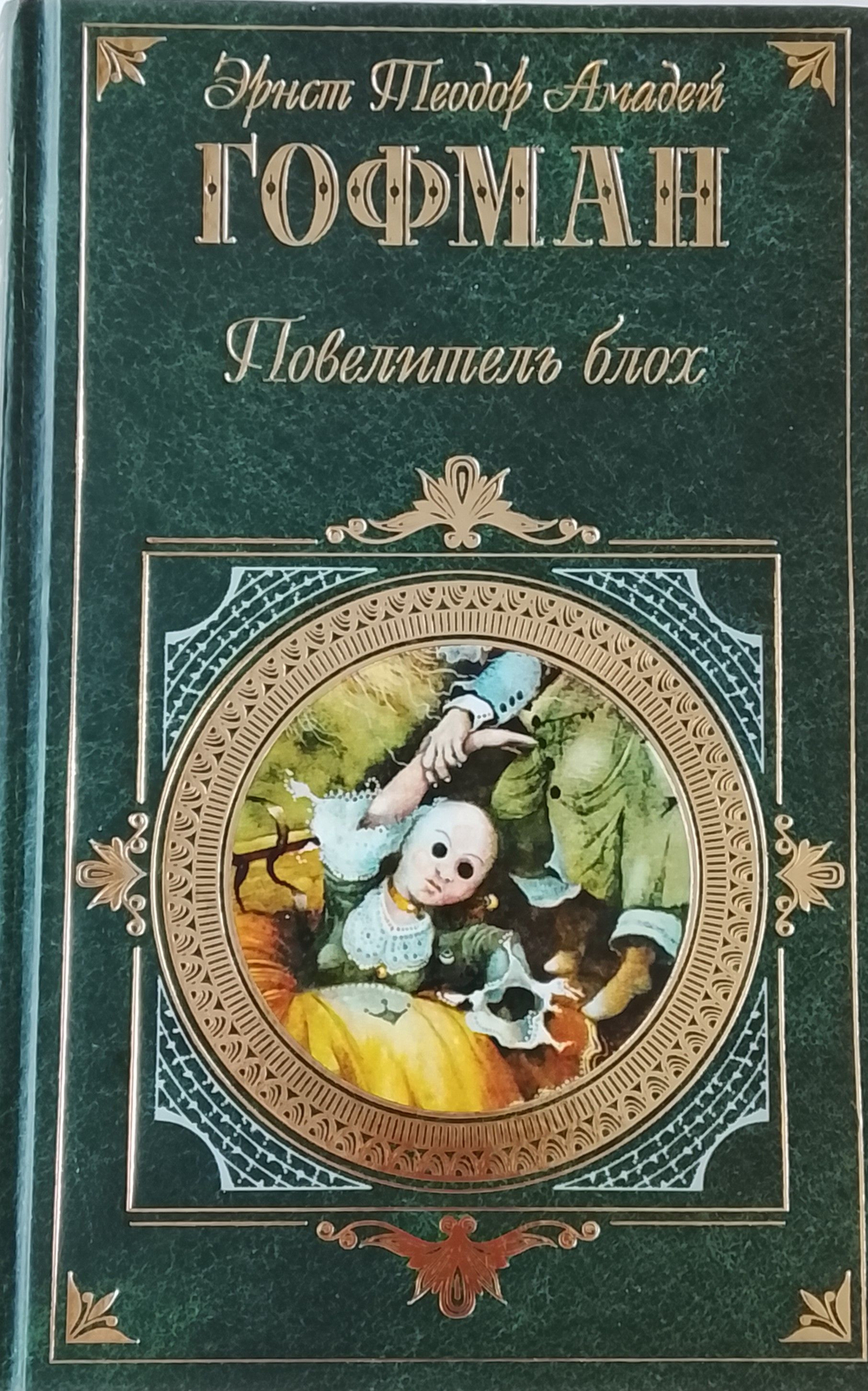 Повелитель блох. Гофман Эрнс