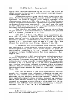Свод гражданских узаконений губерний прибалтийских. Том 2. Часть 1 | В. Буковский