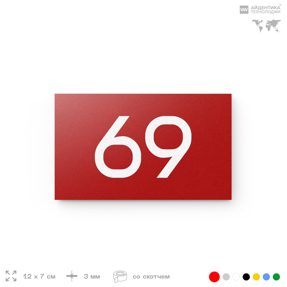 Табличка с номером 69 на дверь квартиры, для офиса, кабинета, аудитории, склада, красная 120х70 мм, Айдентика Технолоджи