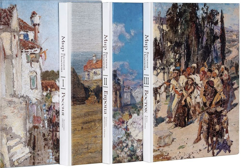 Мир Василия Поленова: в 3 томах