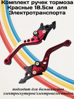 Комплект ручек тормоза Красные 18.5 для электровелосипеда