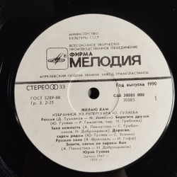 Винтажная виниловая пластинка LP Юрий Гуляев, Избранное (СССР 1990)