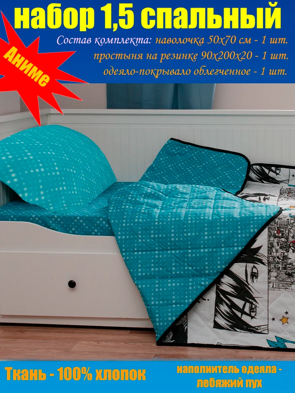 1.5-спальный Аниме:наволочка,простыня на резинке,одеялоСОНиЯ